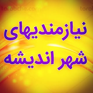تبلیغات پربازده و ارزان اندیشه و شهریار