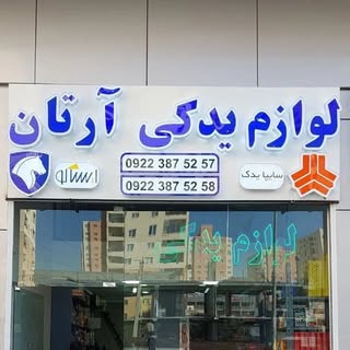 آرتان یدک
