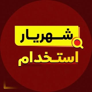 کاریابی و تبلیغات شهریار