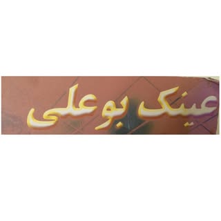 دکتر احمد پایین محلی(گرگان)