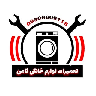 تعمیرات لوازم خانگی ثامن