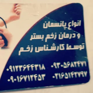 مرکز خدمات پرستاری در منزل کرج