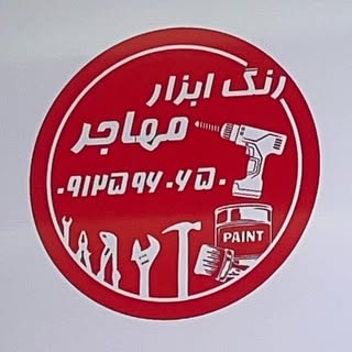 فروشگاه رنگ و ابزار مهاجر