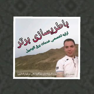 باطریسازی برتر