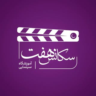 آموزشگاه سینمایی سكانس هفت