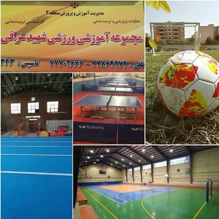 مجموعه فرهنگی ورزشی شهید عراقی