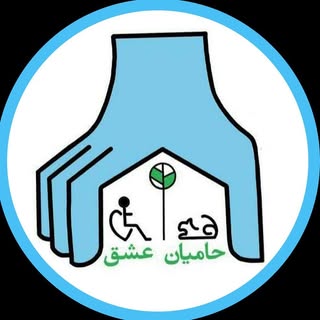 حاميان عشق