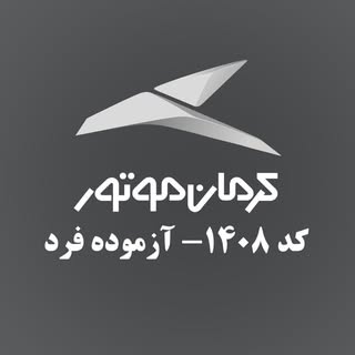 نمایندگی کرمان موتور کد ۱۴۰۸ آزموده فرد