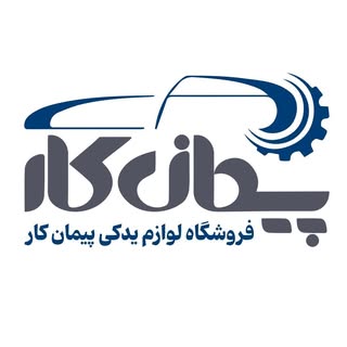 لوازم یدکی خودرو | پیمان بیگی