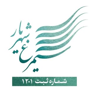 موسسه چند منظوره فرهنگی هنری سیمرغ شهریار