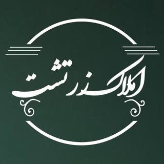 مشاور املاک گرگان / املاک زرتشت
