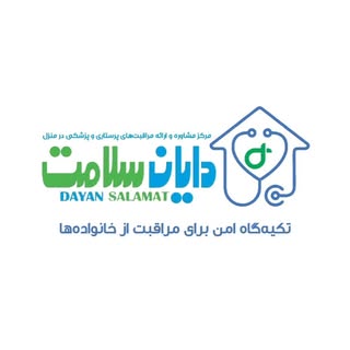 دایان سلامت | خدمات درمانی در منزل | تهران