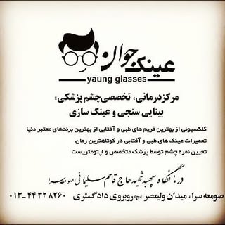 (عینک جوان) young glasses