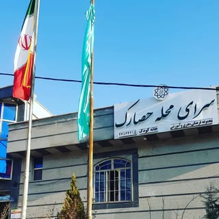 سرای محله حصارک