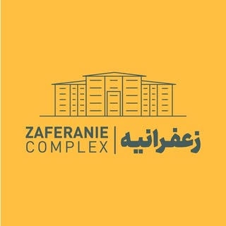 زعفرانیه گرگان | مجتمع مسکونی