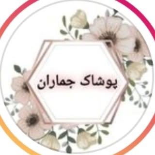 اهواز. پوشاک جماران