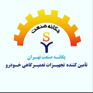 ?...یگانه صنعت تهران...?