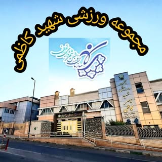 مجموعه ورزشی شهید کاظمی( یاس )