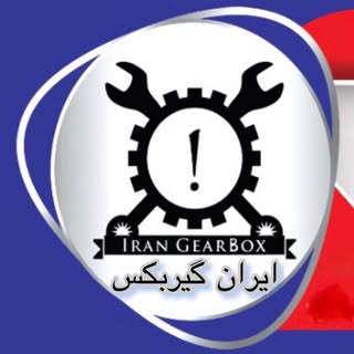ایران گیربکس