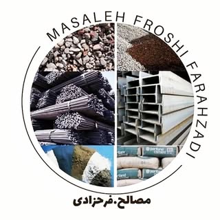 مصالح ساختمانی/فرحزادی