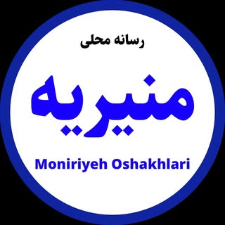 منیریه  اوشاخلاری
