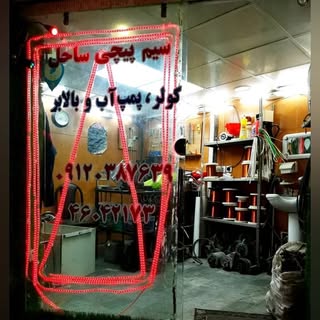 سیم پیچی ساحل