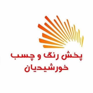 پخش رنگ و ابزار و چسب خورشیدیان