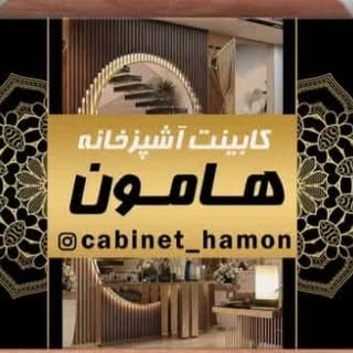 کابینت سازی هامون