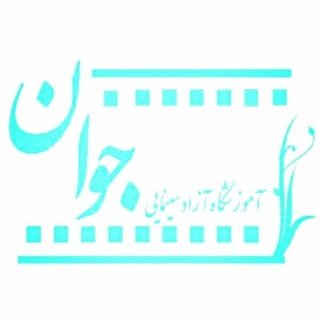 آموزشگاه سینمایی جوان