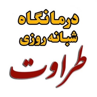 ??درمانگاه شبانه روزی طراوت??