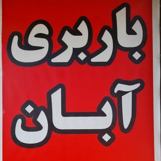 حمل و نقل آبان