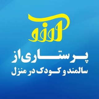 پرستاری آرزو