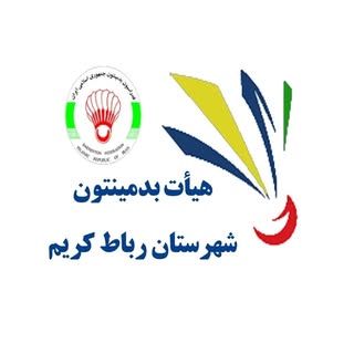 هیأت بدمینتون شهرستان رباط کریم