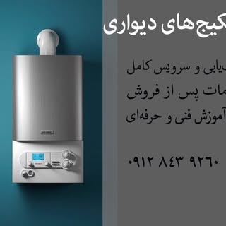 تعمیرات پکیج/سرویس انواع پکیج/ایران رادیاتور/بوتان