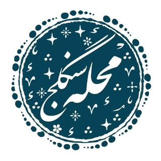پایگاه اطلاع رسانی محله سنگلج