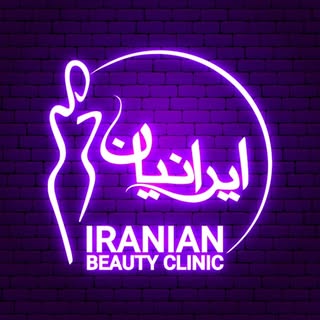?کلینیک تخصصی پوست و مو و لیزر ایرانیان