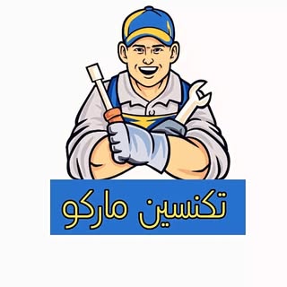MarCO/تکنسین مارکو