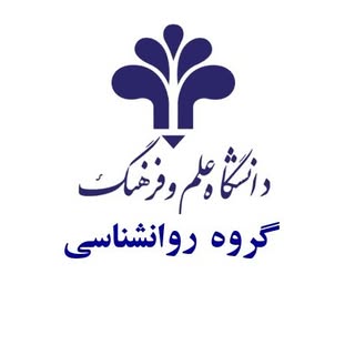 گروه روانشناسی دانشگاه علم و فرهنگ