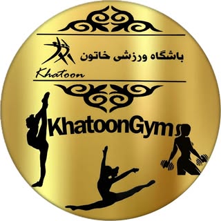 ~KhatoonGym ʚɞ باشگاه ورزشی خاتون~