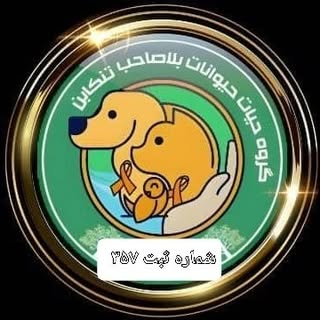 مهد حیات حیوانات بلاصاحب تنکابن