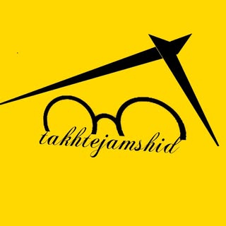 عینـک سازی تخـت جمشــید