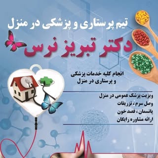 تزریقات زخم بستر فصدخون و پزشکی در منزل