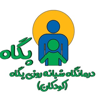 کلینیک شبانه روزی کودکان پگاه