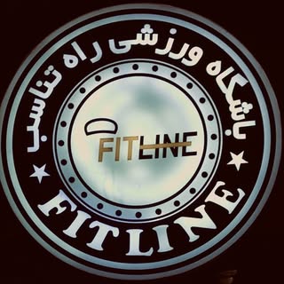 مجموعه ورزشی راه تناسبFitline