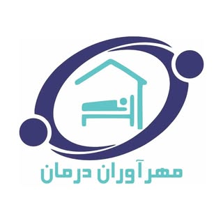 مهرآوران درمان | مرکز ارائه خدمات پزشکی و پرستاری در منزل