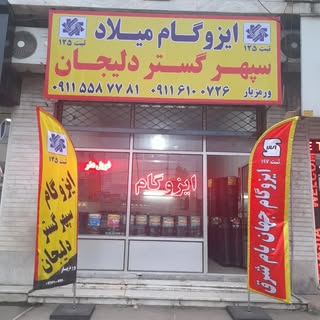 نمایندگی ایزوگام میلاد(تنکابن)