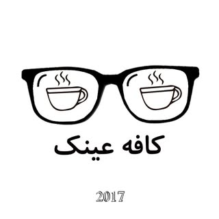 کافه عینک ?