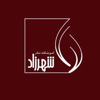 آموزشگاه هنرهای نمایشی شهرزاد