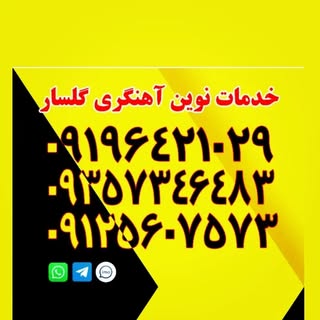 #خدمات نوین آهنگری گلسار