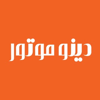 DINOMOTOR | دینو موتور
